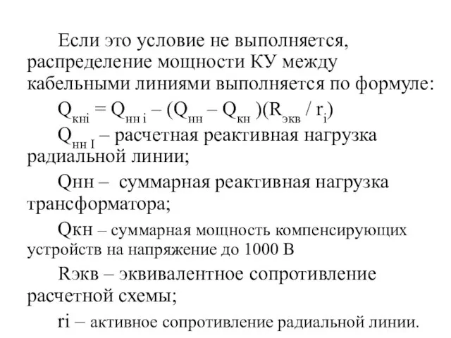 Если это условие не выполняется, распределение мощности КУ между кабельными линиями