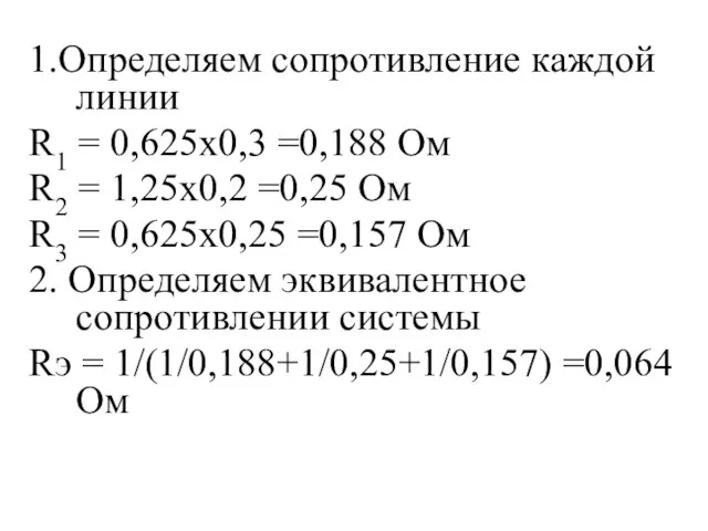 1.Определяем сопротивление каждой линии R1 = 0,625х0,3 =0,188 Ом R2 =