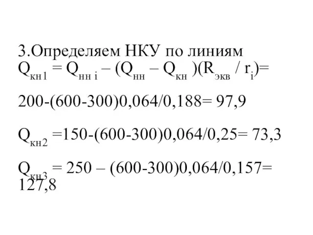 3.Определяем НКУ по линиям Qкн1 = Qнн i – (Qнн –