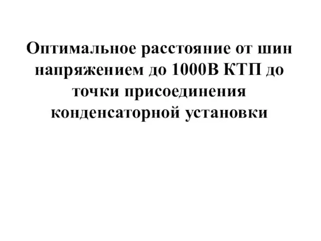 Оптимальное расстояние от шин напряжением до 1000В КТП до точки присоединения конденсаторной установки