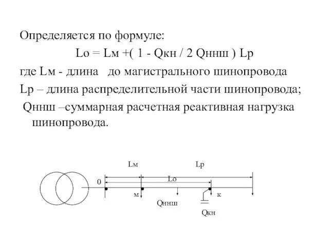 Определяется по формуле: Lo = Lм +( 1 - Qкн /