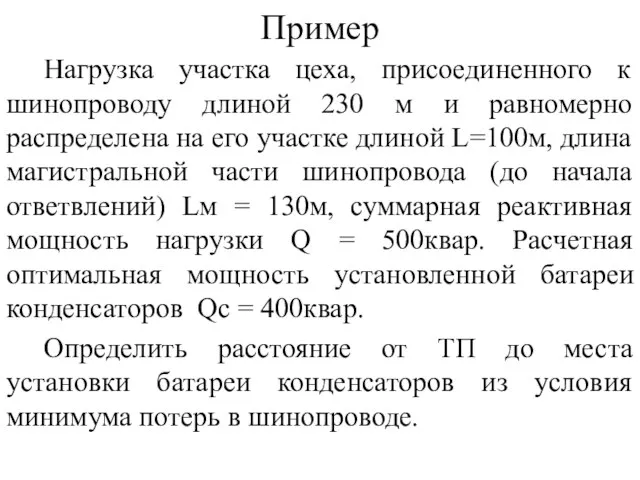 Пример Нагрузка участка цеха, присоединенного к шинопроводу длиной 230 м и