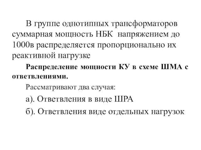 В группе однотипных трансформаторов суммарная мощность НБК напряжением до 1000в распределяется