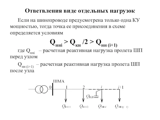 Ответвления виде отдельных нагрузок Если на шинопроводе предусмотрена только одна КУ