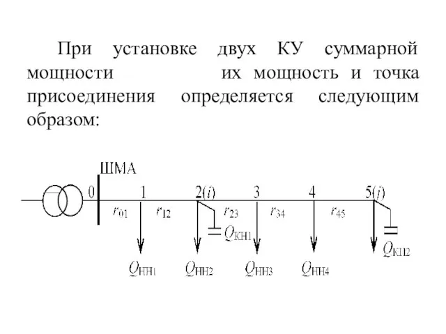 При установке двух КУ суммарной мощности их мощность и точка присоединения определяется следующим образом: