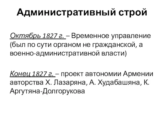 Административный строй Октябрь 1827 г. – Временное управление (был по сути