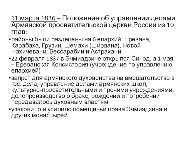 11 марта 1836 – Положение об управлении делами Армянской просветительской церкви