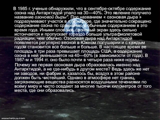 В 1985 г. ученые обнаружили, что в сентябре-октябре содержание озона над