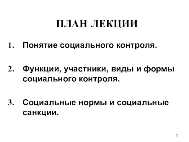 ПЛАН ЛЕКЦИИ Понятие социального контроля. Функции, участники, виды и формы социального