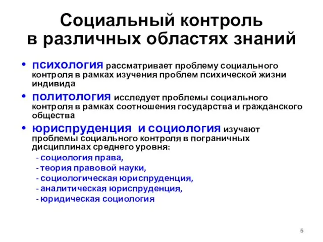 Социальный контроль в различных областях знаний психология рассматривает проблему социального контроля