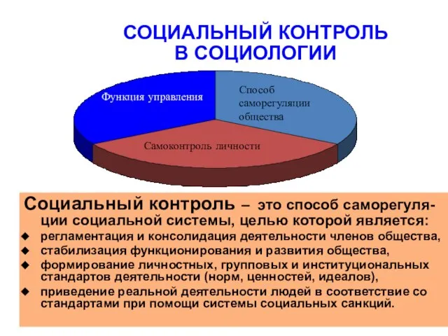 Социальный контроль – это cпособ саморегуля-ции социальной системы, целью которой является: