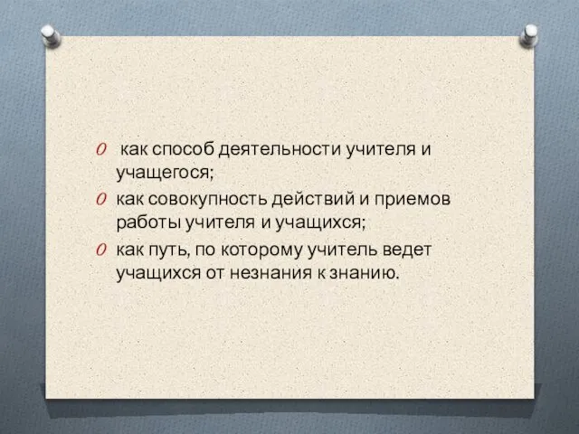 как способ деятельности учителя и учащегося; как совокупность действий и приемов