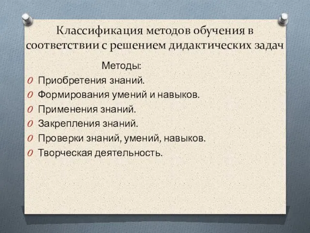 Классификация методов обучения в соответствии с решением дидактических задач Методы: Приобретения