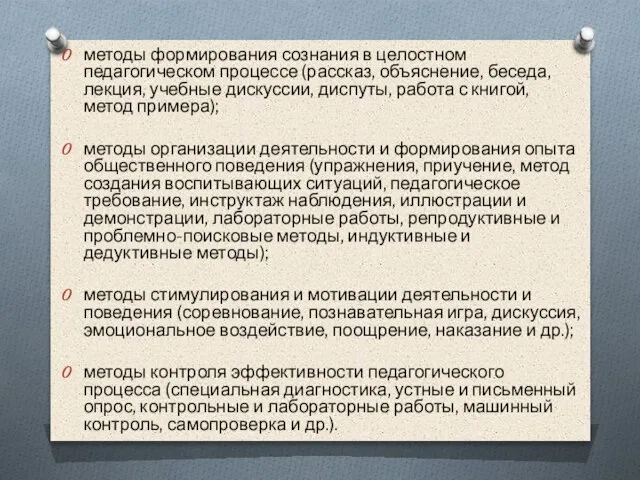 методы формирования сознания в целостном педагогическом процессе (рассказ, объяснение, беседа, лекция,