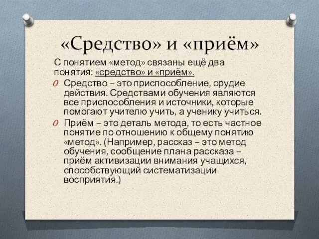 «Средство» и «приём» С понятием «метод» связаны ещё два понятия: «средство»