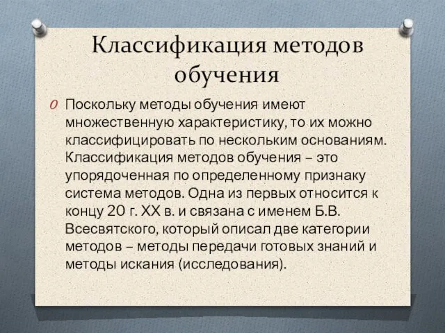 Классификация методов обучения Поскольку методы обучения имеют множественную характеристику, то их