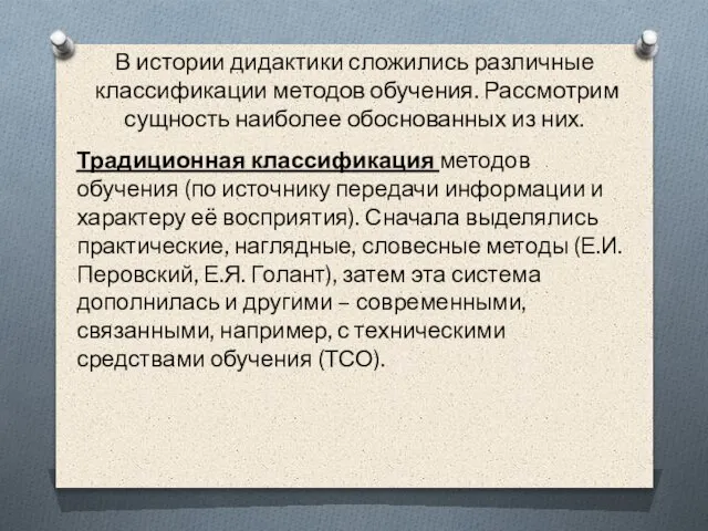 В истории дидактики сложились различные классификации методов обучения. Рассмотрим сущность наиболее