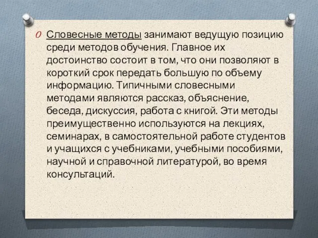 Словесные методы занимают ведущую позицию среди методов обучения. Главное их достоинство