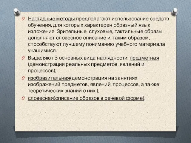 Наглядные методы предполагают использование средств обучения, для которых характерен образный язык