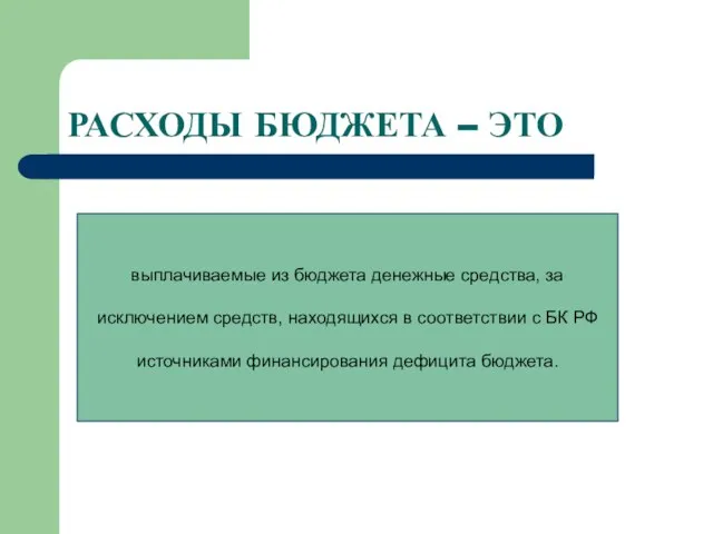 РАСХОДЫ БЮДЖЕТА – ЭТО выплачиваемые из бюджета денежные средства, за исключением