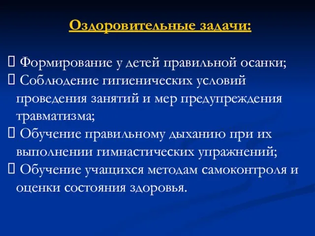 Оздоровительные задачи: Формирование у детей правильной осанки; Соблюдение гигиенических условий проведения