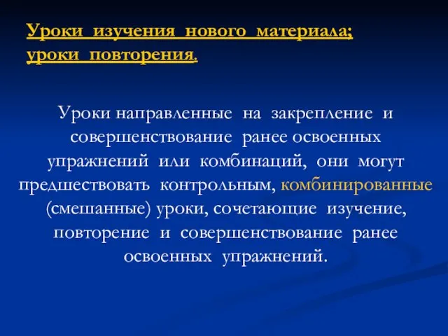 Уроки направленные на закрепление и совершенствование ранее освоенных упражнений или комбинаций,