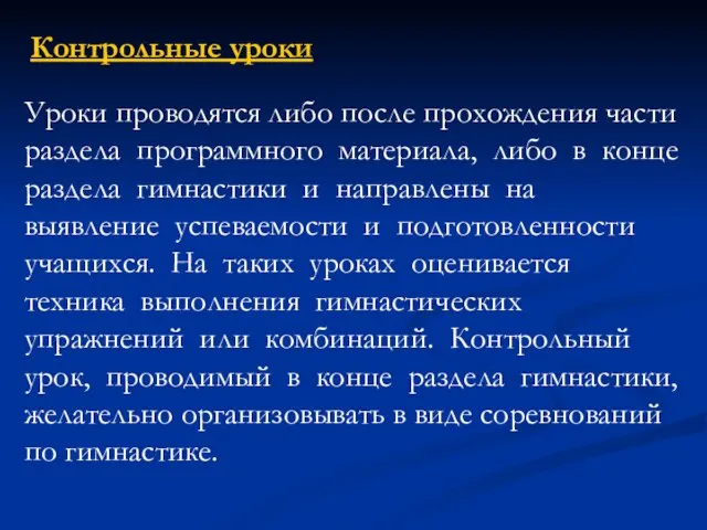 Уроки проводятся либо после прохождения части раздела программного материала, либо в