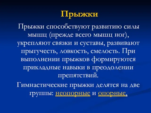 Прыжки Прыжки способствуют развитию силы мышц (прежде всего мышц ног), укрепляют