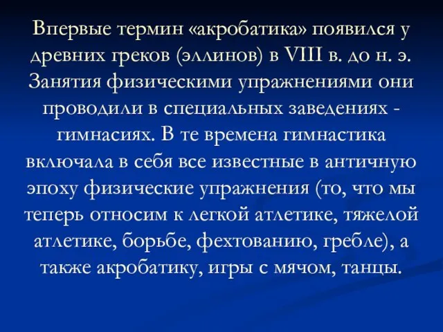 Впервые термин «акробатика» появился у древних греков (эллинов) в VIII в.