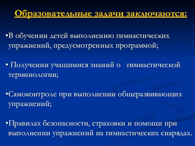 Образовательные задачи заключаются: В обучении детей выполнению гимнастических упражнений, предусмотренных программой;