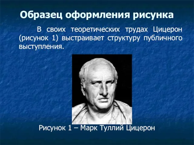 Образец оформления рисунка В своих теоретических трудах Цицерон (рисунок 1) выстраивает