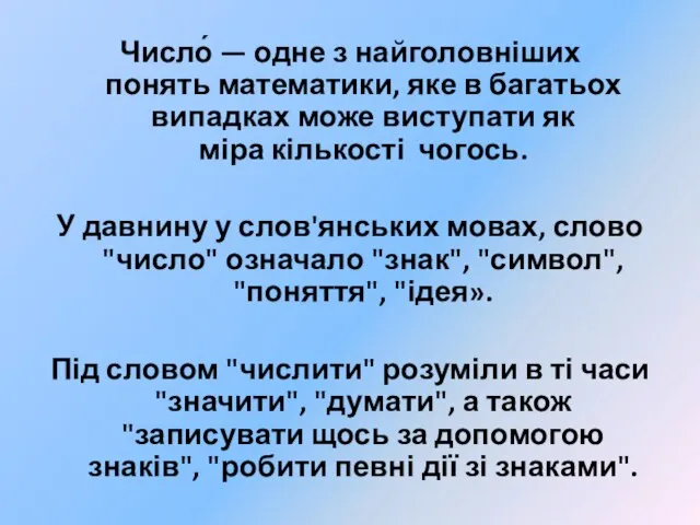 Число́ — одне з найголовніших понять математики, яке в багатьох випадках