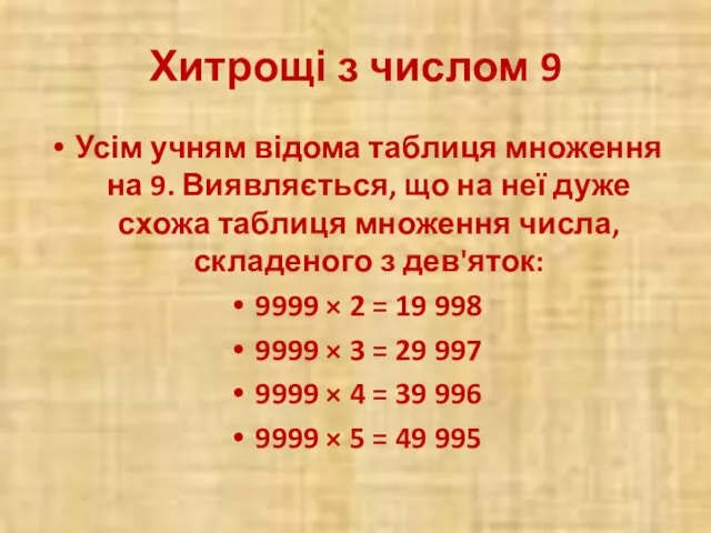 Хитрощі з числом 9 Усім учням відома таблиця множення на 9.