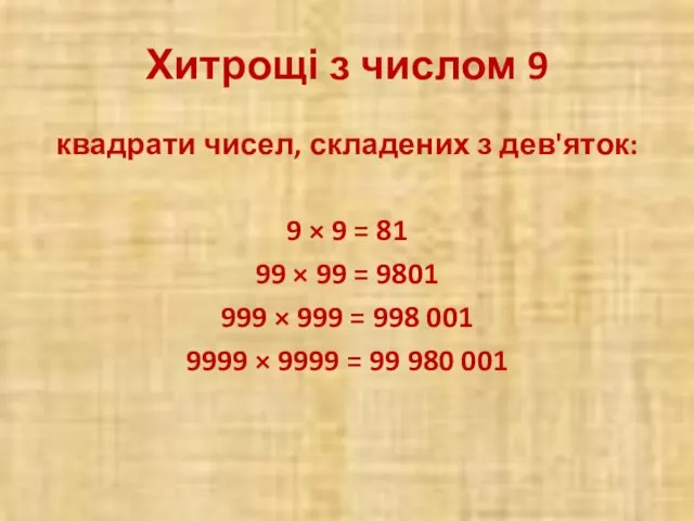 Хитрощі з числом 9 квадрати чисел, складених з дев'яток: 9 ×