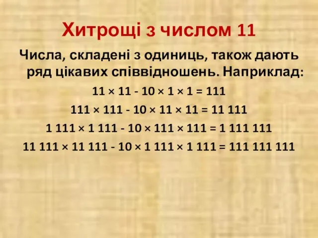 Хитрощі з числом 11 Числа, складені з одиниць, також дають ряд