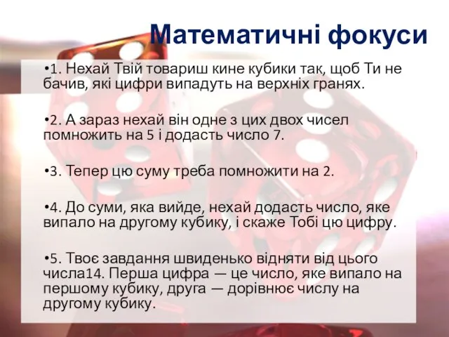 Математичні фокуси 1. Нехай Твій товариш кине кубики так, щоб Ти