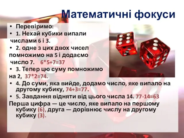 Математичні фокуси Перевіримо: 1. Нехай кубики випали числами 6 і 3.