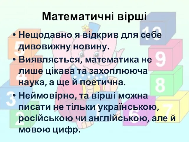 Математичні вірші Нещодавно я відкрив для себе дивовижну новину. Виявляється, математика