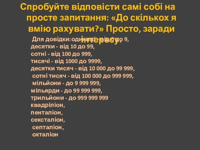 Спробуйте відповісти самі собі на просте запитання: «До скількох я вмію