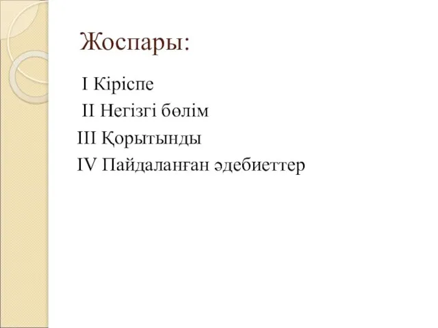 Жоспары: I Кіріспе II Негізгі бөлім III Қорытынды IV Пайдаланған әдебиеттер