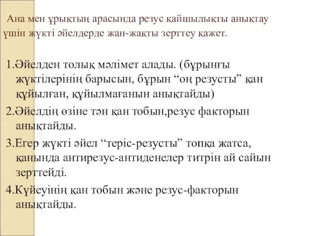 Ана мен ұрықтың арасында резус қайшылықты анықтау үшін жүкті әйелдерде жан-жақты