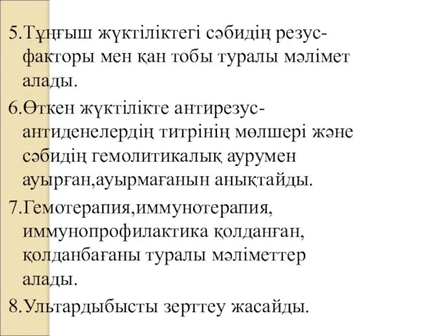 5.Тұңғыш жүктіліктегі сәбидің резус-факторы мен қан тобы туралы мәлімет алады. 6.Өткен