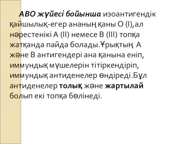 АВО жүйесі бойынша изоантигендік қайшылық-егер ананың қаны О (І),ал нәрестенікі А