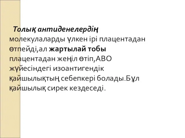 Толық антиденелердің молекулаларды үлкен ірі плацентадан өтпейді,ал жартылай тобы плацентадан жеңіл