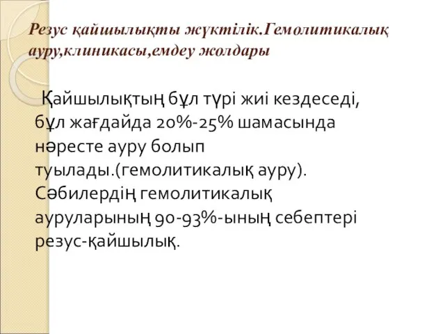 Резус қайшылықты жүктілік.Гемолитикалық ауру,клиникасы,емдеу жолдары Қайшылықтың бұл түрі жиі кездеседі,бұл жағдайда