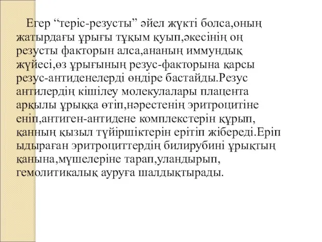 Егер “теріс-резусты” әйел жүкті болса,оның жатырдағы ұрығы тұқым қуып,әкесінің оң резусты