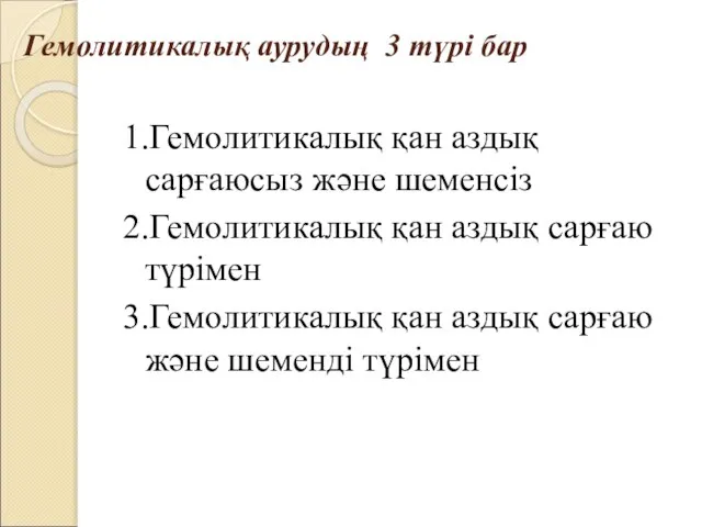 Гемолитикалық аурудың 3 түрі бар 1.Гемолитикалық қан аздық сарғаюсыз және шеменсіз