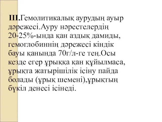 ІІІ.Гемолитикалық аурудың ауыр дәрежесі.Ауру нәрестелердің 20-25%-ында қан аздық дамиды,гемоглобиннің дәрежесі кіндік