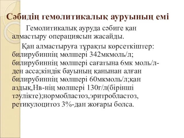 Сәбидің гемолитикалық ауруының емі Гемолитикалық ауруда сәбиге қан алмастыру операциясын жасайды.