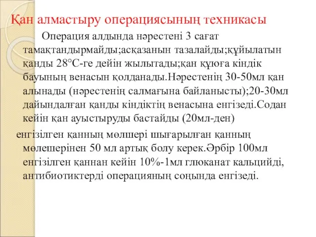 Қан алмастыру операциясының техникасы Операция алдында нәрестені 3 сағат тамақтандырмайды;асқазанын тазалайды;құйылатын